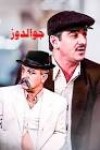 ناصر حافظان